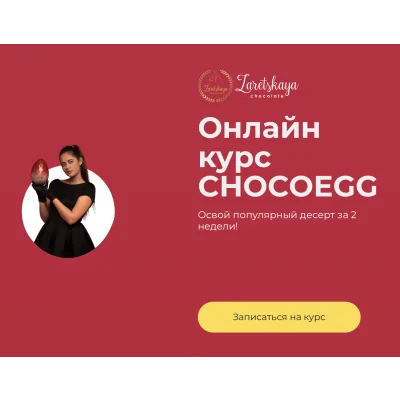 Онлайн курс "CHOCOEGG" (Ольга Зарецкая)