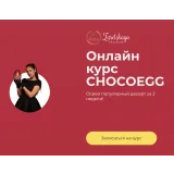 Онлайн курс "CHOCOEGG" (Ольга Зарецкая)
