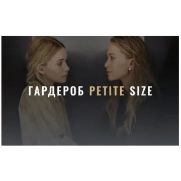 [Fashinology] Гардероб Petite Size (Лайма Рыльская)
