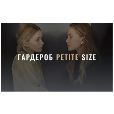 [Fashinology] Гардероб Petite Size (Лайма Рыльская)