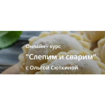 Слепим и сварим (Ольга Сюткина)