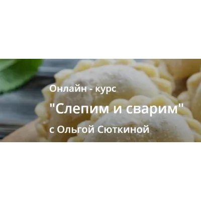 Слепим и сварим (Ольга Сюткина)