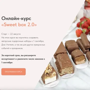 Курс "Sweet box 2.0" (Надежда Архипова)