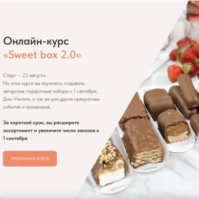 Курс "Sweet box 2.0" (Надежда Архипова)