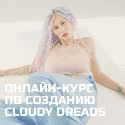 Дредокудри -  Cloudy dreadlocks (dreadlocksbatonova)