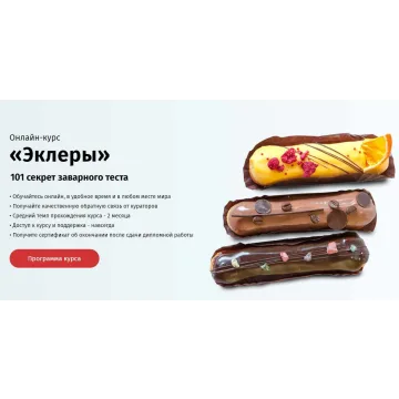 [Egor.team] Эклеры. 101 секрет заварного теста (Егор Козловский)