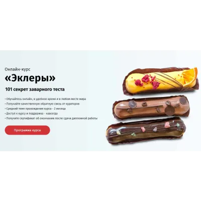 [Egor.team] Эклеры. 101 секрет заварного теста (Егор Козловский)