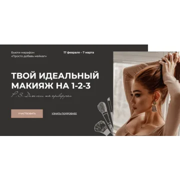 Просто добавь мейкап. Твой идеальный макияж на 1-2-3 (Алина Маслова)