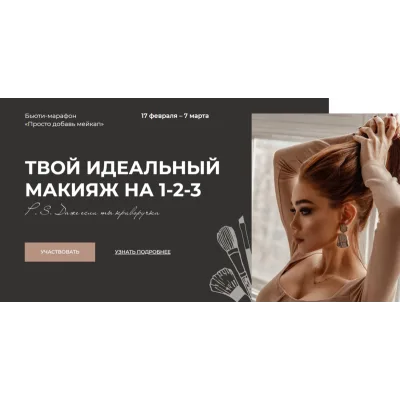 Просто добавь мейкап. Твой идеальный макияж на 1-2-3 (Алина Маслова)