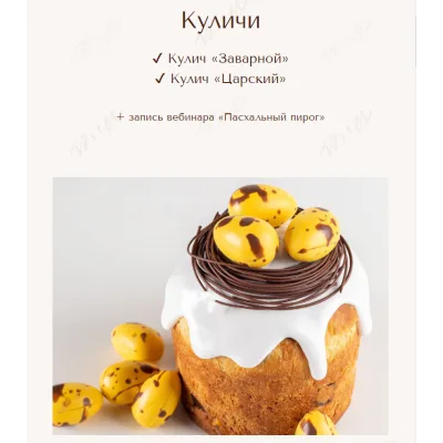 Курс "Куличи" (Вера Никандрова)