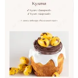 Курс "Куличи" (Вера Никандрова)