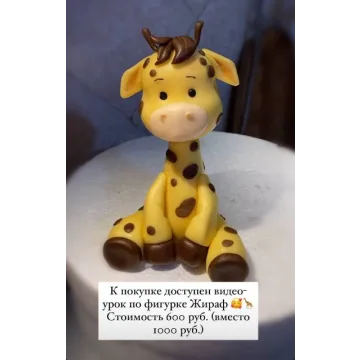 Видео-урок по фигурке Жираф (kulik_ova)