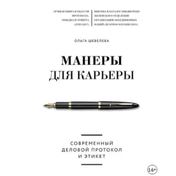 Манеры для карьеры. Современный деловой протокол и этикет (Ольга Шевелева)