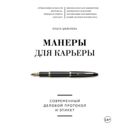 Манеры для карьеры. Современный деловой протокол и этикет (Ольга Шевелева)