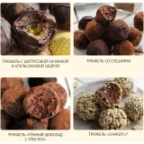 Трюфели ПП. Разнообразие вкуса (Елена Богданова)