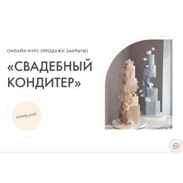 [kasadelika] Свадебный кондитер 4 поток 2023. Тариф Все включено (Анастасия Кудимова, Олеся Кудимова)