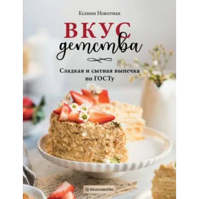 Вкус детства. Сладкая и сытная выпечка по ГОСТу (Ксения Новотная)