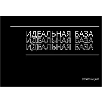 Капсула «Идеальная база» (Екатерина Царская)