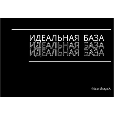 Капсула «Идеальная база» (Екатерина Царская)
