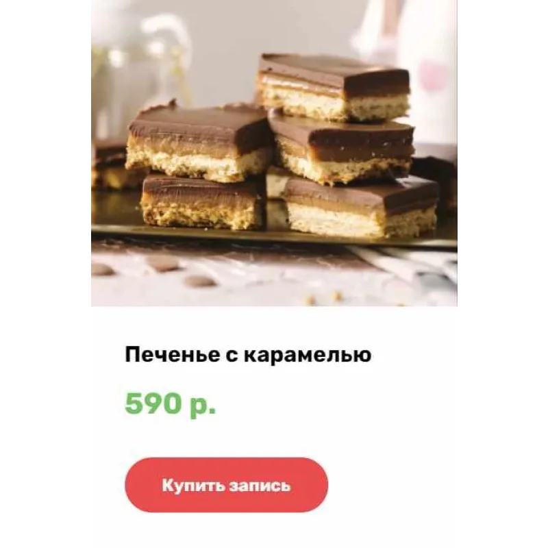 [Alina2cake School] Печенье с карамелью (Алина Ахмадиева)