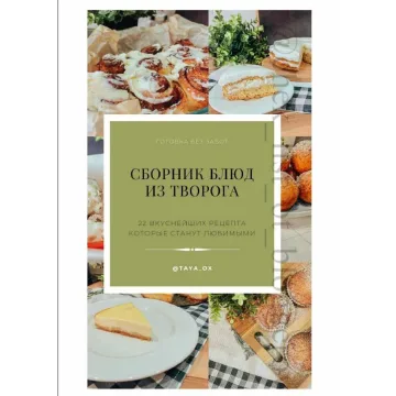 Блюда из творога. Cборник рецептов (2021) (Taya_ox)