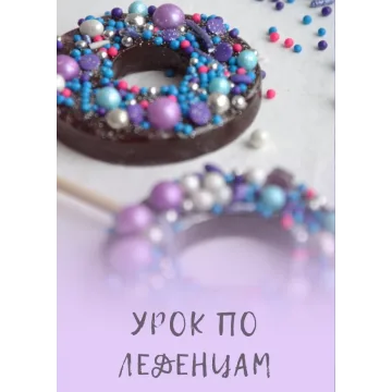 Урок по леденцам с жевательным центром (Марфа Матвейчук)