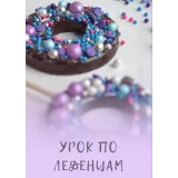 Урок по леденцам с жевательным центром (Марфа Матвейчук)