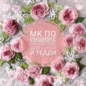 МК по вышивке на одежде для кукол и тедди (Светлана Сайкина)