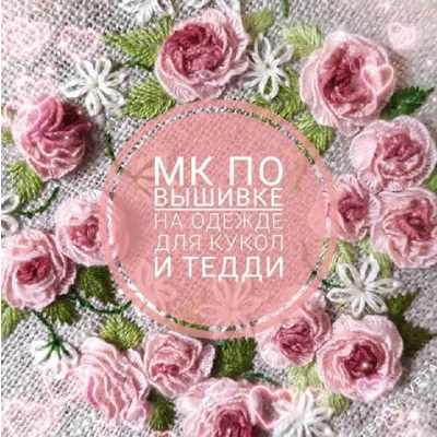 МК по вышивке на одежде для кукол и тедди (Светлана Сайкина)
