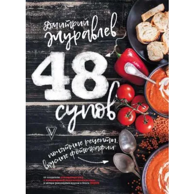 48 супов (Дмитрий Журавлев)