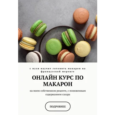 Онлайн курс по макарон с нуля (saharnyibunny)