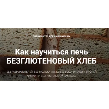 [Baking Breads] Безглютеновый хлеб (Антон Корнышов, Наталья Корнышова)