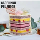 Сборник рецептов "Зефирные десерты" (Nadivo_sweet)