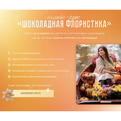 Шоколадная флористика. Осенняя программа (Ирина Мошкина)