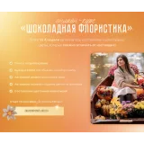 Шоколадная флористика. Осенняя программа (Ирина Мошкина)