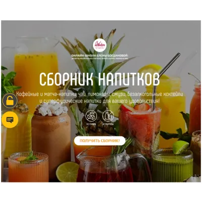 [Awaken school] Сборник напитков (Елена Богданова,Елена Шпак)