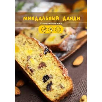 [Печем без глютена] Миндальный Данди