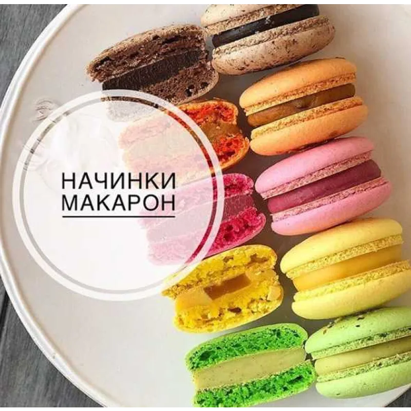 Начинки макарон (nastia.grecha)