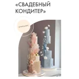 Свадебный кондитер 2026 (Анастасия Кудимова, Олеся Кудимова)