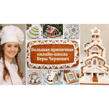 Большая пряничная онлайн-школа. Зимняя школа-Пакет Опытный (Вера Черневич)