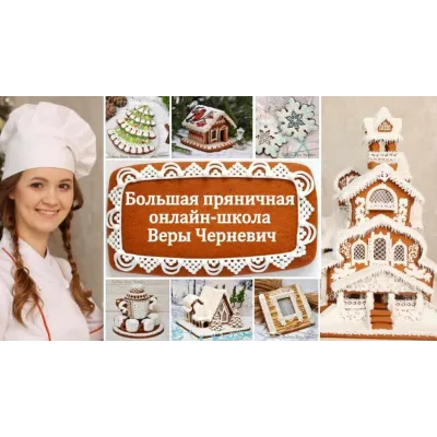 Большая пряничная онлайн-школа. Зимняя школа-Пакет Опытный (Вера Черневич)