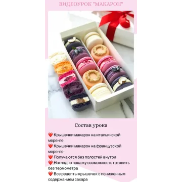 Видеоурок "Макарон" (Екатерина Савкина)