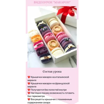 Видеоурок "Макарон" (Екатерина Савкина)