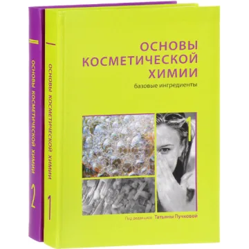 Основы косметической химии. Базовые ингредиенты. Том 1, 3-е издание (Татьяна Пучкова)