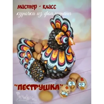 [Фоамирашки] Курочка из фоамирана «Пеструшка» (Евгения Щедрина)
