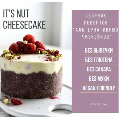 Альтернативные чизкейки. Сборник рецептов (Елена Тян)