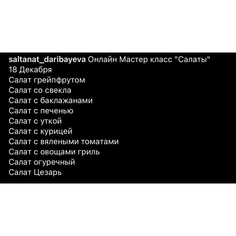 Салаты (Салтанат Дарибаева)