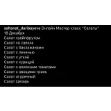 Салаты (Салтанат Дарибаева)