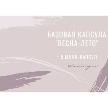 Базовая капсула весна-лето + 5 мини капсул (Екатерина Царская)