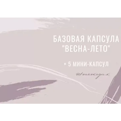 Базовая капсула весна-лето + 5 мини капсул (Екатерина Царская)
